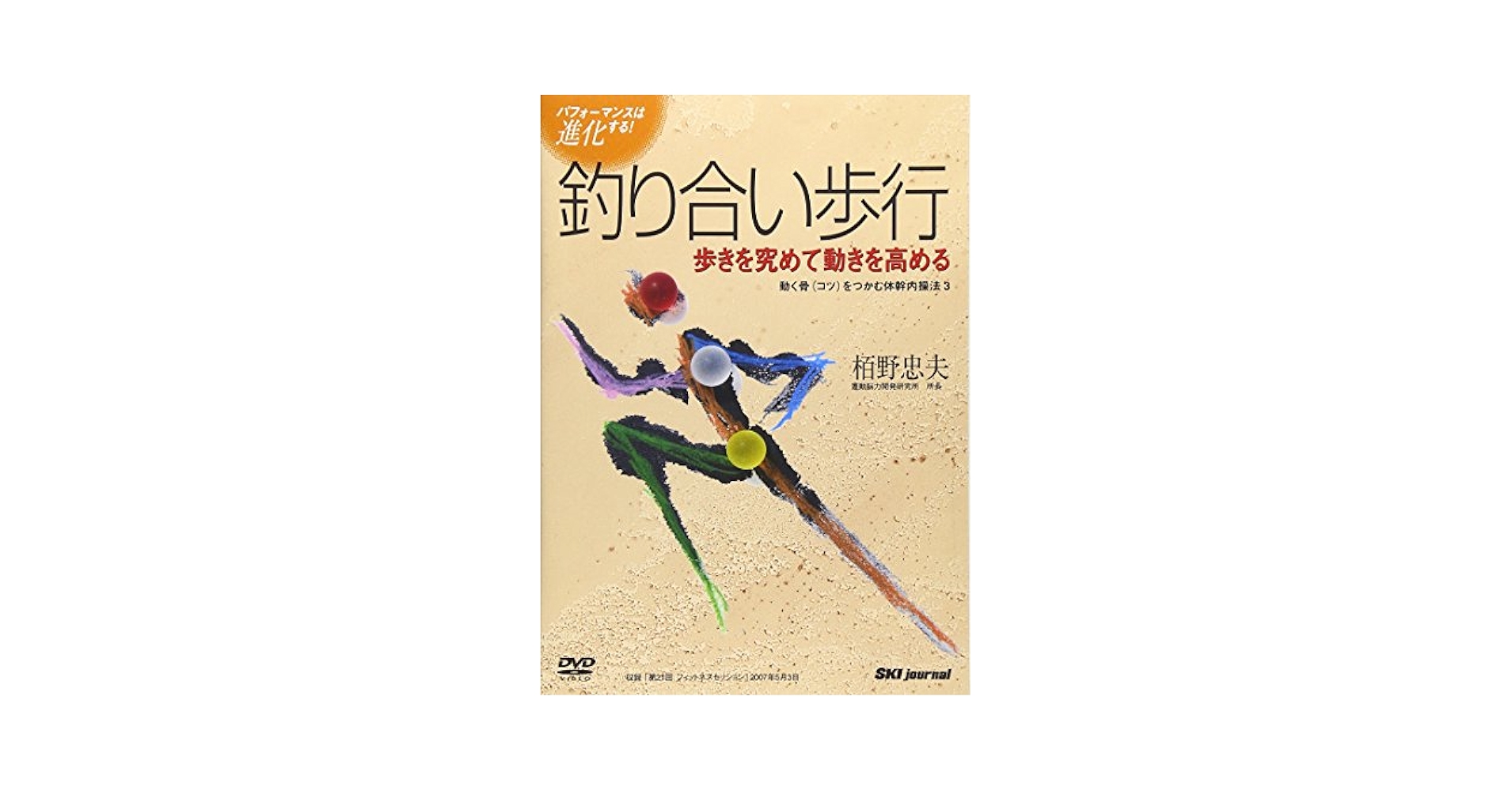 【中古】 動く骨 コツ をつかむ体内幹操法3 釣り合い歩行 スポーツ Amazon.co.jp: 動く骨(コツ)をつかむ体内幹操法3 釣り合い歩行